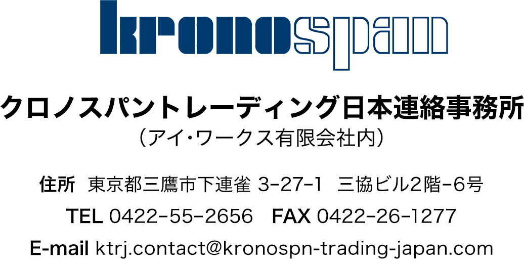 kronospan　クロノスパン・トレーディング日本連絡事務所（アイワークス有限会社内）情報
